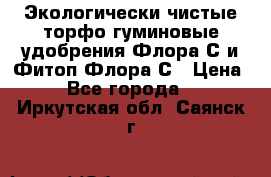 Экологически чистые торфо-гуминовые удобрения Флора-С и Фитоп-Флора-С › Цена ­ 50 - Все города  »    . Иркутская обл.,Саянск г.